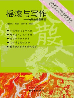 cover image of 摇滚与写作——史铁生作品精读